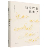 [N]吃着吃着就老了(精)-9787549641895