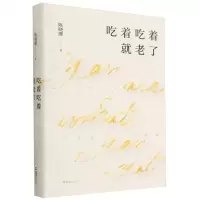 [N]吃着吃着就老了(精)-9787549641895