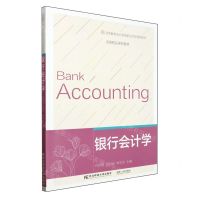 [N]银行会计学(高等教育会计类创新应用型规划教材)-9787565447570