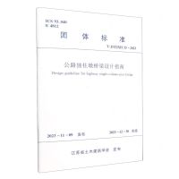 [N]公路独柱墩桥梁设计指南(T\JSTJXH33-2023)/团体标准-1511241473