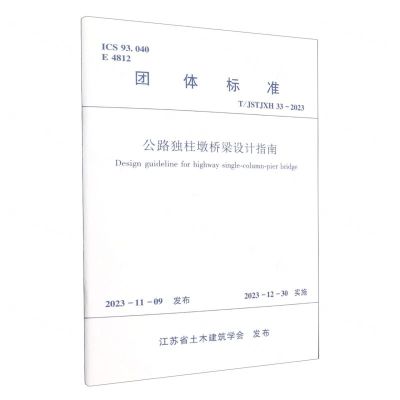 [N]公路独柱墩桥梁设计指南(T\JSTJXH33-2023)/团体标准-1511241473