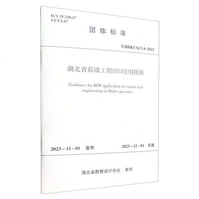 [N]湖北省幕墙工程BIM应用指南(T\HBKCSJ5.4-2023)/团体标准-1511241513