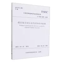 [N]低层复合型生态竹结构技术标准(T\TSEC005-2022)/天津市钢结构学会团体标准-1511241389