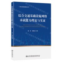 [N]综合交通基础设施网络承载能力理论与实证/综合交通运输理论丛书-9787114189074