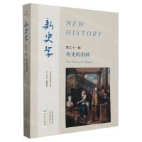[N]新史学(第31辑历史的荆棘)-9787571118655