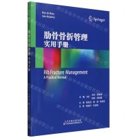 [N]肋骨骨折管理(实用手册)-9787543344082
