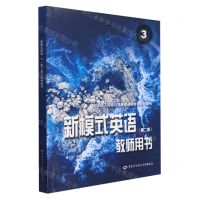[N]新模式英语<第二版>教师用书(3全国技工院校公共基础课程教材配套用书)-9787516759905