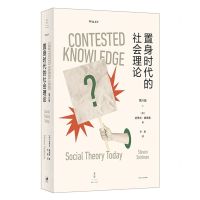 [N]置身时代的社会理论(第6版)-9787208184930