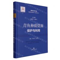 [N]青鱼种质资源保护与利用(精)/中国大宗淡水鱼种质资源保护与利用丛书-9787547863015