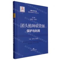 [N]团头鲂种质资源保护与利用(精)/中国大宗淡水鱼种质资源保护与利用丛书-9787547862957