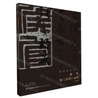 [N]严复临书谱两种(上下)/严复翰墨辑珍-9787533498184