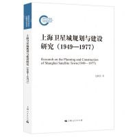 [N]上海卫星城规划与建设研究(1949-1977)-9787208185081