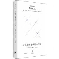 [N]天真的和感伤的小说家(精)-9787208186446