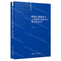 [N]2021-2023年上海国际金融中心建设蓝皮书-9787208186804
