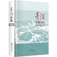 [N]青浦年鉴(2023)(精)-9787545823455