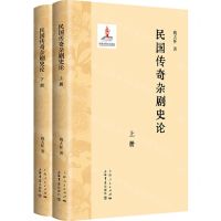 [N]民国传奇杂剧史论(上下)(精)-9787545823301