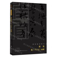[N]严复临千字文两种/严复翰墨辑珍-9787533498603