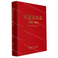 [N]宁夏公安志(2006-2020)(精)-9787227077077