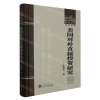 [N]美国对外直接投资研究(精)/武汉大学百年名典-9787307240759