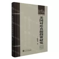 [N]美国对外直接投资研究(精)/武汉大学百年名典-9787307240759
