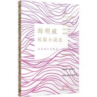 [N]海明威短篇小说选(海明威作品精选)-9787020180882