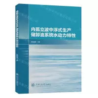 [N]内孤立波中浮式生产储卸油系统水动力特性-9787313295163