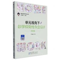 [N]单元视角下数学探究性作业设计(4年级)/数学探究性作业丛书-9787519135645