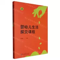 [N]婴幼儿生活探究课程(上)-9787519135416