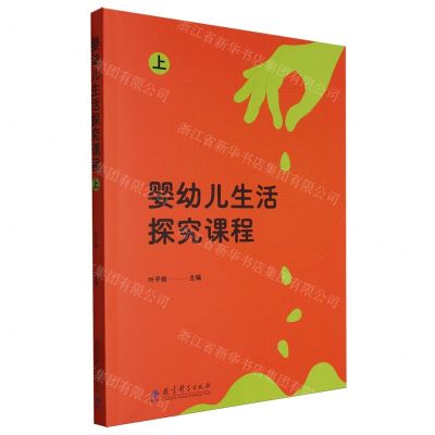 [N]婴幼儿生活探究课程(上)-9787519135416