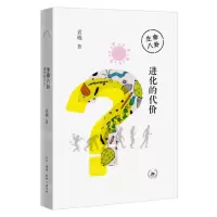 [N]生命八卦(进化的代价)-9787108077059