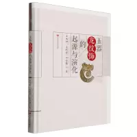 [N]玉器龙纹饰的起源与演化(精)-9787517146155