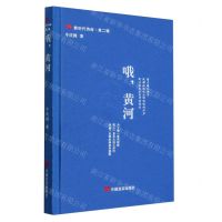 [N]哦黄河(精)/新时代诗库-9787517147008