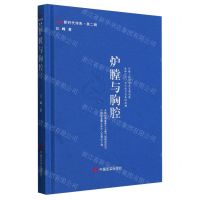 [N]炉膛与胸腔(精)/新时代诗库-9787517146995