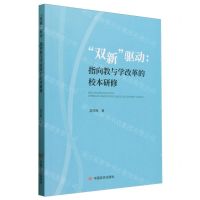 [N]双新驱动--指向教与学改革的校本研修-9787517144519
