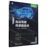 [N]自动驾驶传感器融合--技术原理与应用/自动驾驶汽车关键技术丛书-9787111742210