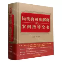 [N]民法典司法解释与案例指导全书(精装珍藏版)(精)-9787521626254
