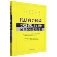 [N]民法典合同编与司法解释相关规定及典型案例指引-9787521633528
