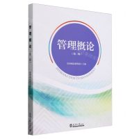 [N]管理概论(第2版)-9787561875780