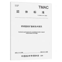 [N]桥梁固结扩盘桩技术规范(T\TMAC074-2023)/团体标准-151144642