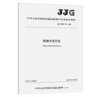 [N]落锤式弯沉仪(JJG交通133-2023)/中华人民共和国交通运输部门计量检定规程-151144635