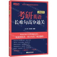 [N]考研英语长难句高分通关(2025)/新东方考研英语经典系列-9787572253461