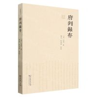 [N]府判录存/律例丛刊-9787100228565