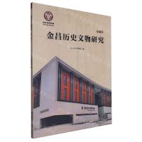 [N]金昌历史文物研究(第1辑)-9787546824130