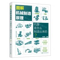 [N]图解机械制造原理(机器是怎么制造出来的)-9787122441263