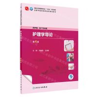[N]护理学导论(供护理助产专业用第4版全国中医药高职高专教育教材)-9787117349680