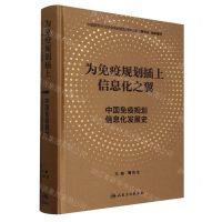 [N]为免疫规划插上信息化之翼(中国免疫规划信息化发展史)(精)-9787117353694