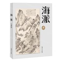 [N]海派(第4辑)-9787567148932