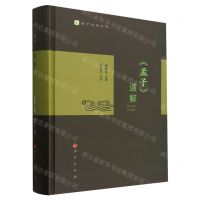 [N]孟子通解(精)/曾子文化丛书-9787010260358