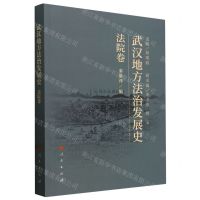 [N]武汉地方法治发展史(法院卷)-9787010254906