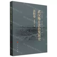 [N]武汉地方法治发展史(法院卷)-9787010254906